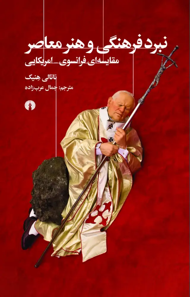 جلد کتاب نبرد فرهنگی و هنر معاصر