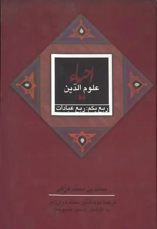 جلد کتاب احیاء علوم الدین: ربع اول ، ربع عبادات