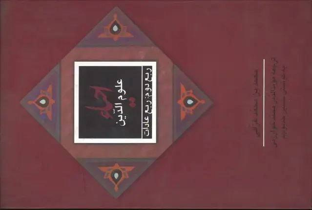 جلد کتاب احیاء علوم الدین: ربع دوم ، ربع عادات