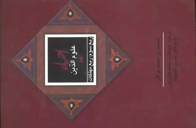 جلد کتاب احیاء علوم الدین: ربع سوم، ربع مهلکات