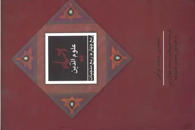 جلد کتاب احیاء علوم الدین: ربع چهارم ، ربع منجیات