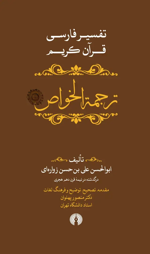 جلد کتاب ترجمه الخواص(جلد پنجم)