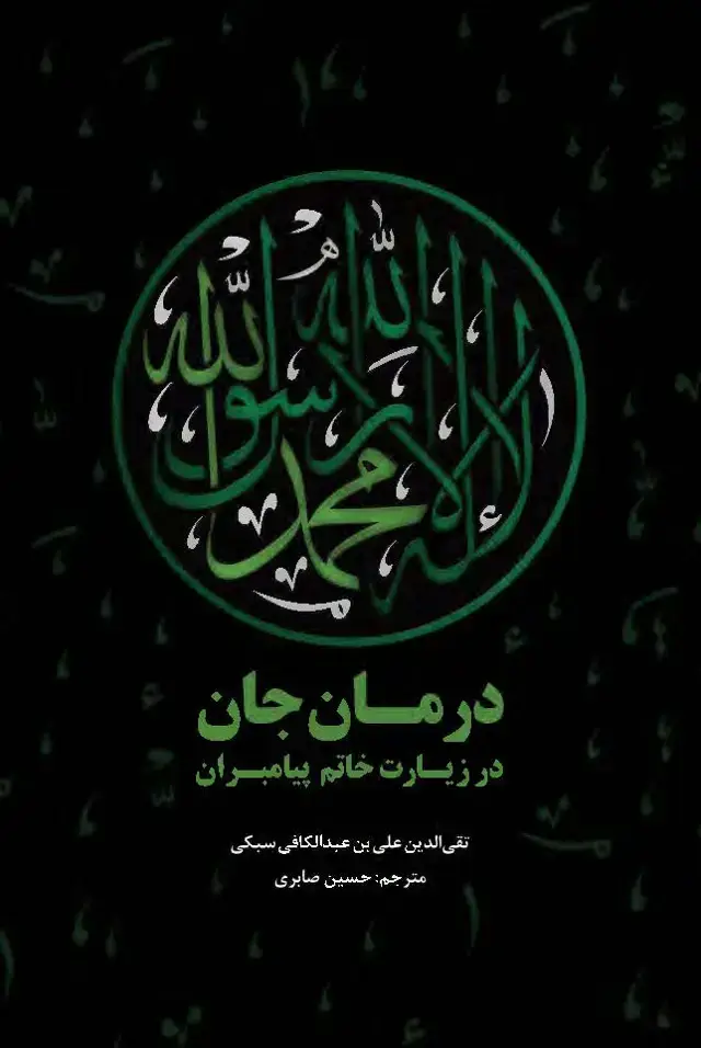 جلد کتاب درمان جان