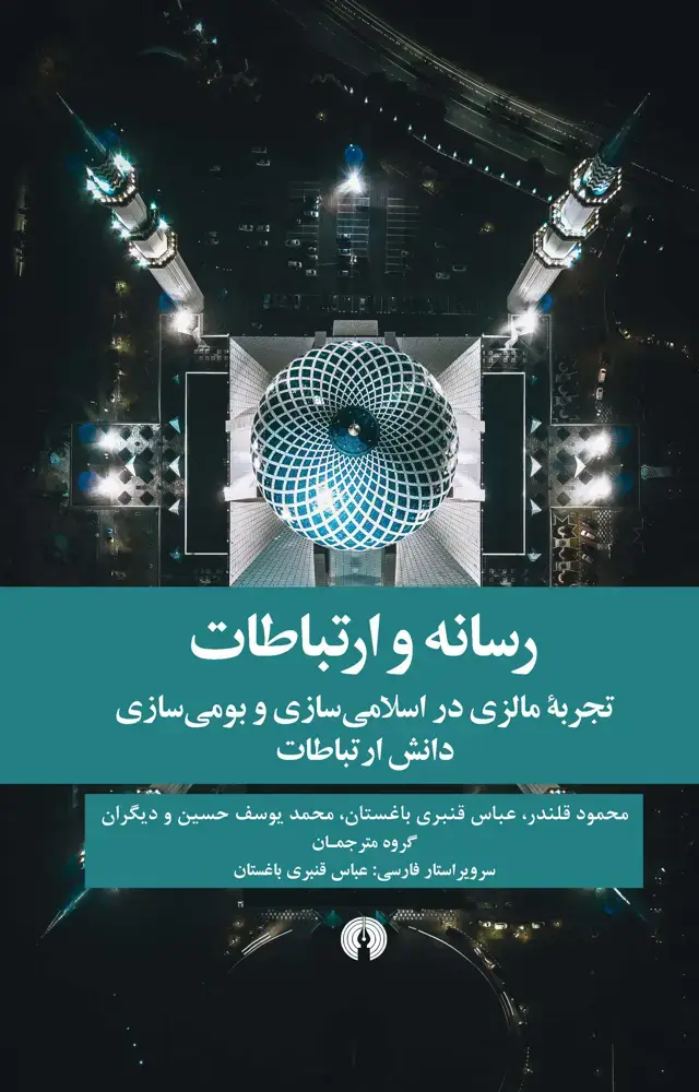 جلد کتاب رسانه و ارتباطات: تجربه مالزی در اسلامی‌سازی و بومی‌سازی دانش ارتباطات