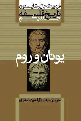 جلد کتاب تاریخ فلسفه: فلسفه اواخر قرون وسطا و دوره رنسانس: از اوکام تا سوئارس(جلد اول)