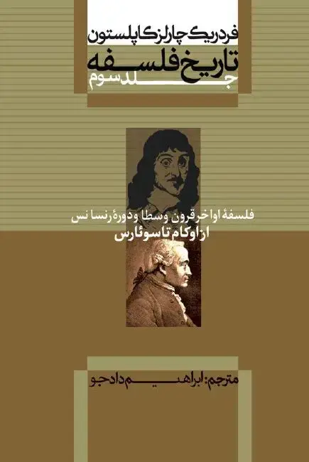 جلد کتاب تاریخ فلسفه: فلسفه اواخر قرون وسطا و دوره رنسانس: از اوکام تا سوئارس (جلد سوم)