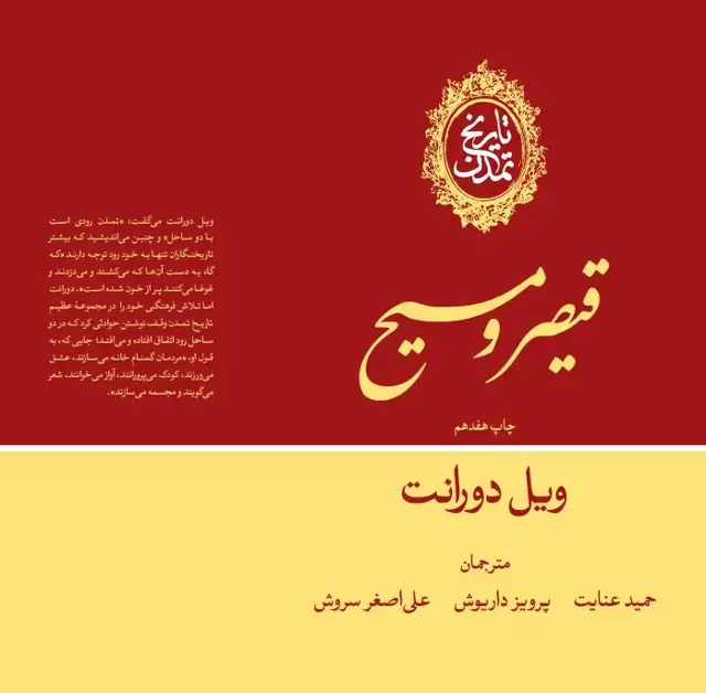 جلد کتاب تاریخ تمدن: قیصر و مسیح (جلد سوم)