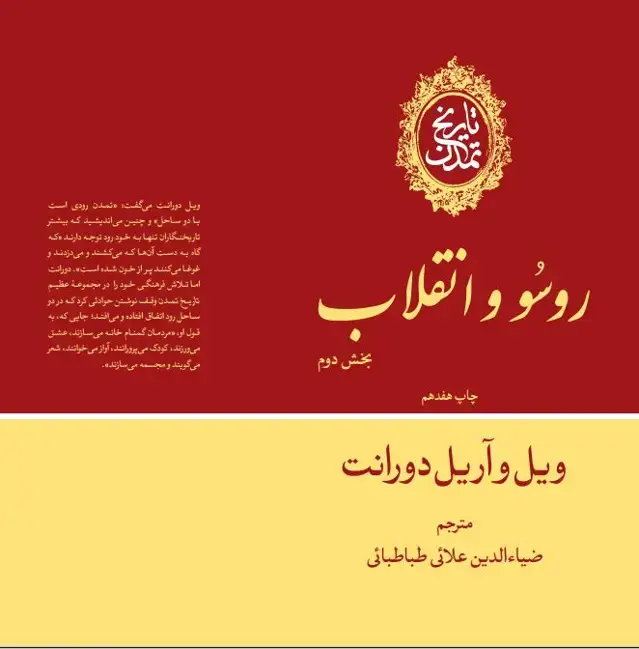 جلد کتاب تاریخ تمدن: روسو و انقلاب (جلد دهم)(بخش دوم)