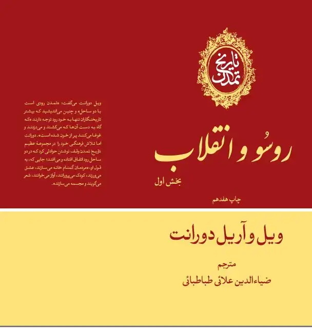 جلد کتاب تاریخ تمدن: روسو و انقلاب (جلد دهم ) (بخش اول)