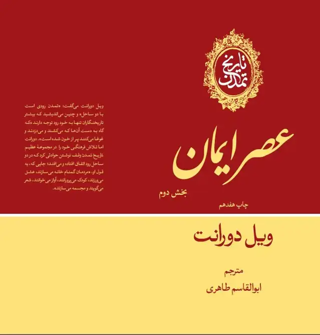جلد کتاب تاریخ تمدن: عصر ایمان (جلد چهارم)(بخش دوم)