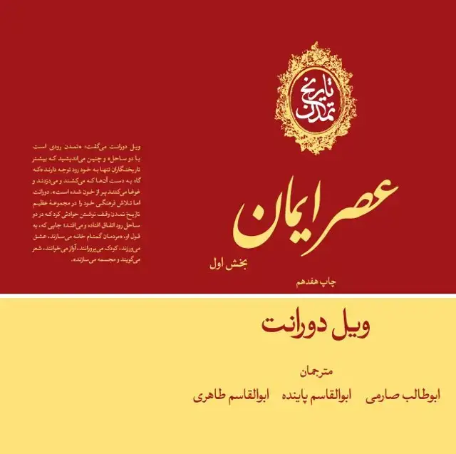 جلد کتاب تاریخ تمدن: عصر ایمان (جلد چهارم)(بخش اول)