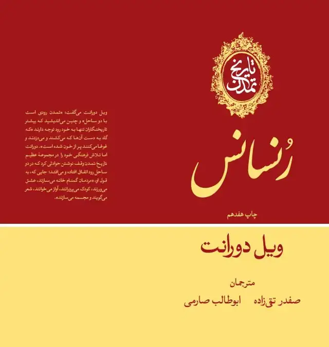 جلد کتاب تاریخ تمدن: رنسانس (جلد پنجم)
