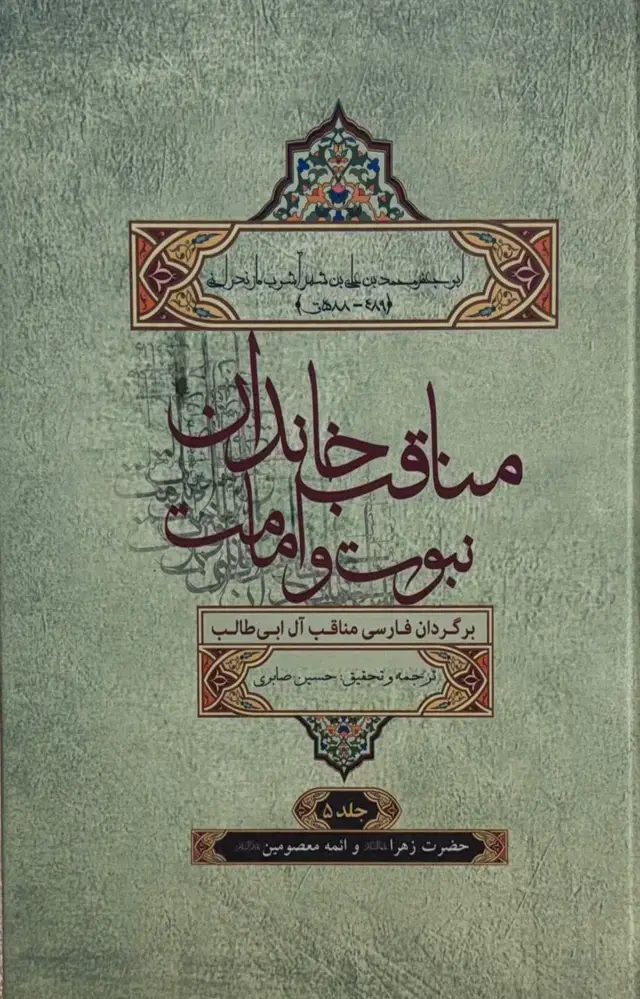 جلد کتاب مناقب خاندان نبوت و امامت (برگردان فارسی مناقب آل‌ابی‌طالب): حضرت زهرا (ع)، امام حسن (ع)، امام حسین (ع)، امام سجاد (ع) و امام باقر (ع)(جلد پنجم)