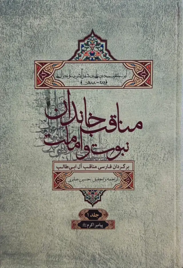 جلد کتاب مناقب خاندان نبوت و امامت (برگردان فارسی مناقب آل‌ابی‌طالب): پیامبر اکرم (ص) (جلد اول)