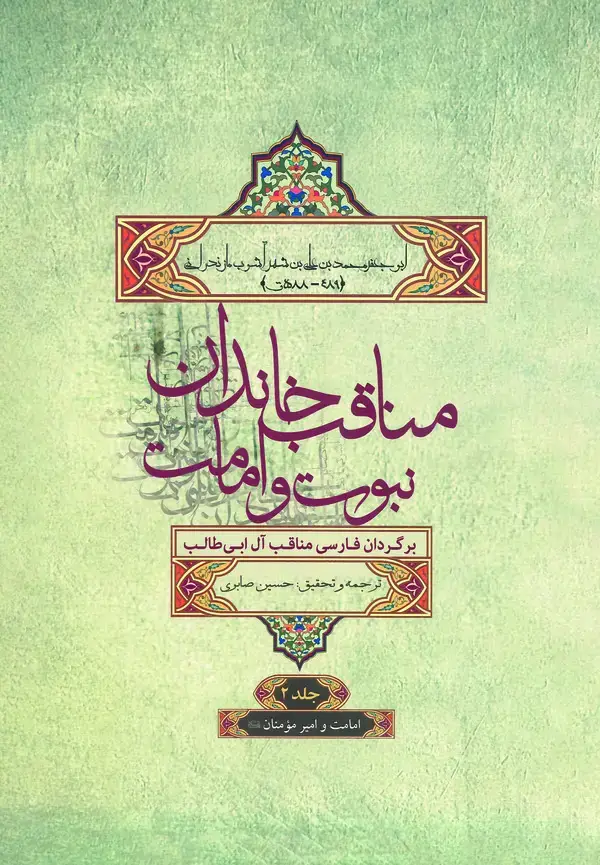 جلد کتاب مناقب خاندان نبوت و امامت (برگردان فارسی مناقب آل‌ابی‌طالب): امامت و امیرمومنان (ع) (جلد دوم)