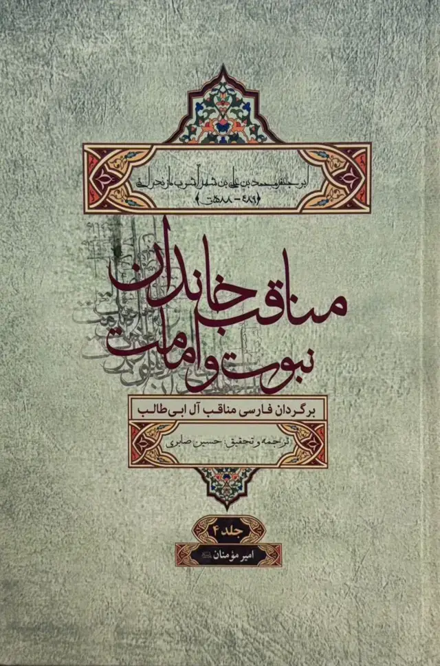 جلد کتاب مناقب خاندان نبوت و امامت (برگردان فارسی مناقب آل‌ابی‌طالب): امیر مومنان (ع) (جلد چهارم )