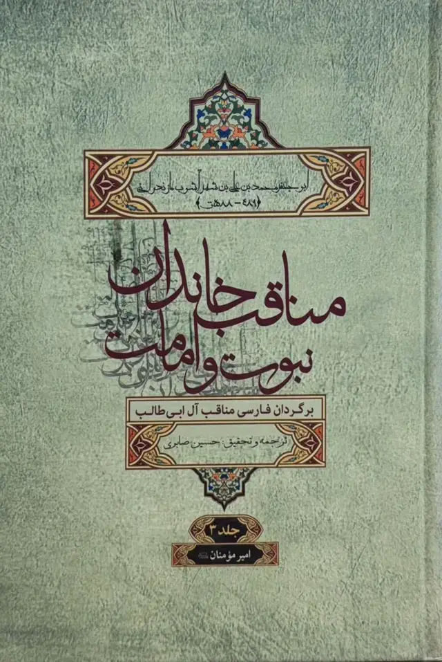 جلد کتاب مناقب خاندان نبوت و امامت (برگردان فارسی مناقب آل‌ابی‌طالب): امیر مومنان (ع) (جلد سوم )
