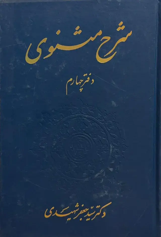 جلد کتاب شرح مثنوی (دفتر چهارم)