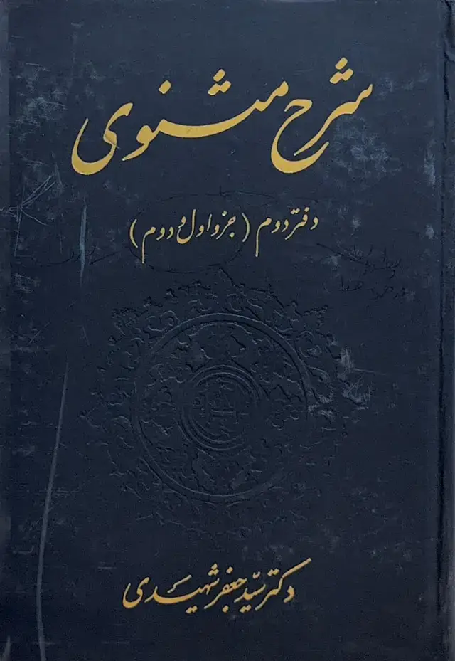 جلد کتاب شرح مثنوی دفتر دوم ( جزو اول و دوم)