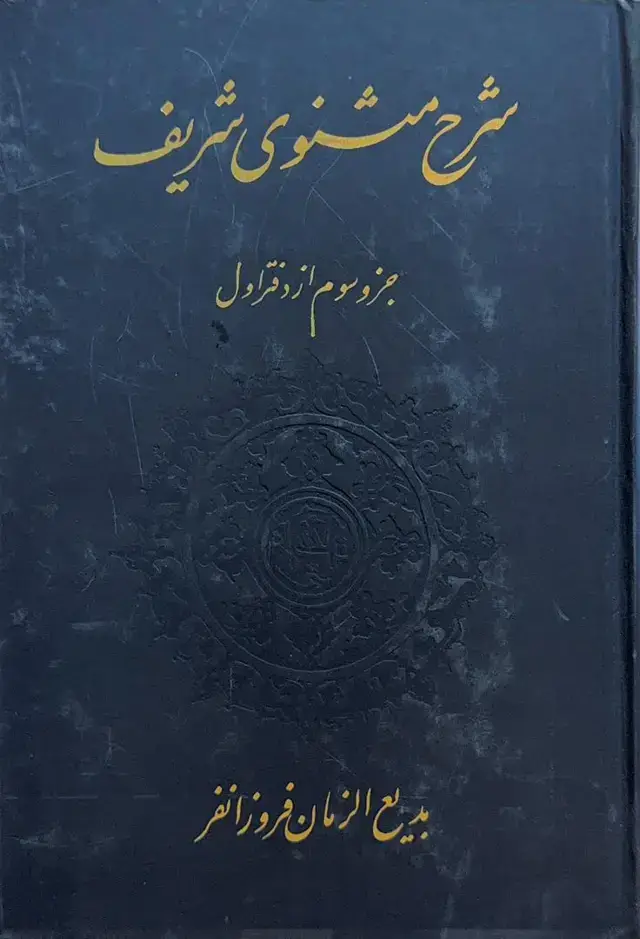 جلد کتاب شرح مثنوی: جزو سوم از دفتر اول مشتمل بر شرح ابیات از ۱۹۱۳ تا ۳۰۱۲