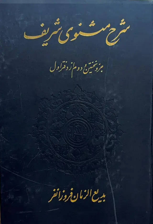 جلد کتاب شرح مثنوی: جزو نخستین و دوم از دفتر اول مشتمل بر شرح ابیات از ۱ تا ۱۹۱۲