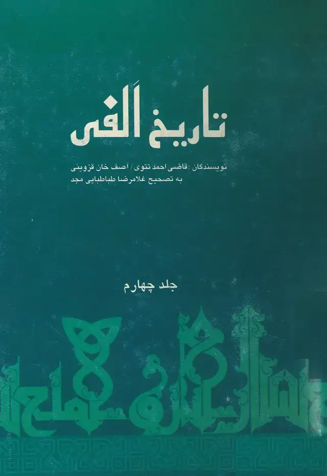 جلد کتاب تاریخ الفی ( تاریخ هزار سالۀ اسلام) - (جلدچهارم)
