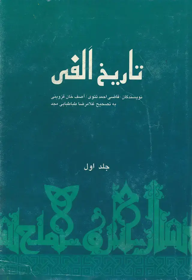 جلد کتاب تاریخ الفی ( تاریخ هزار سالۀ اسلام) - (جلد اول)
