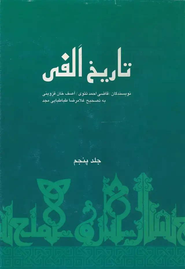 جلد کتاب تاریخ الفی ( تاریخ هزار سالۀ اسلام) - (جلد پنجم)