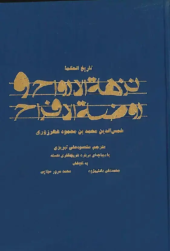 جلد کتاب نزهه الارواح و روضه الافراح: تاریخ الحکماء