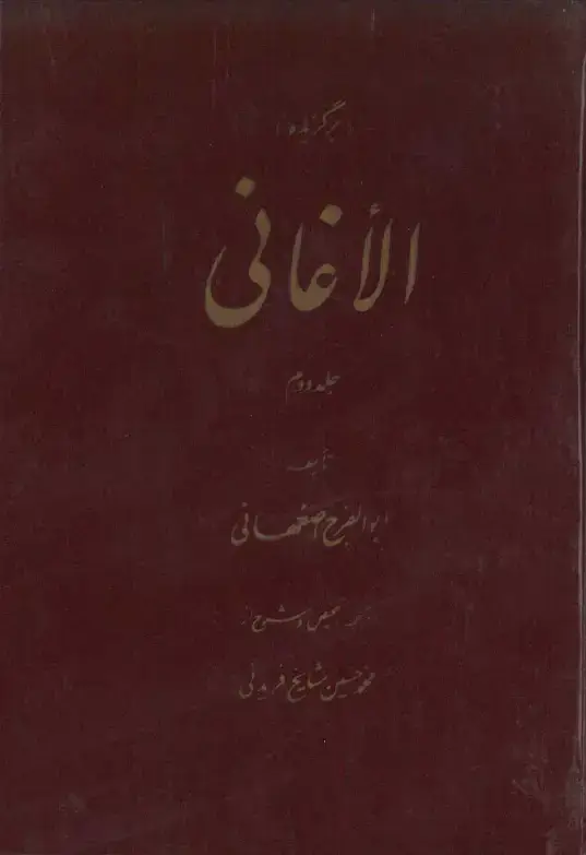 جلد کتاب برگزیده الاغانی (جلد دوم )