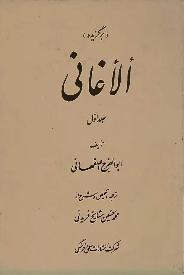جلد کتاب برگزیده الاغانی (جلد اول )