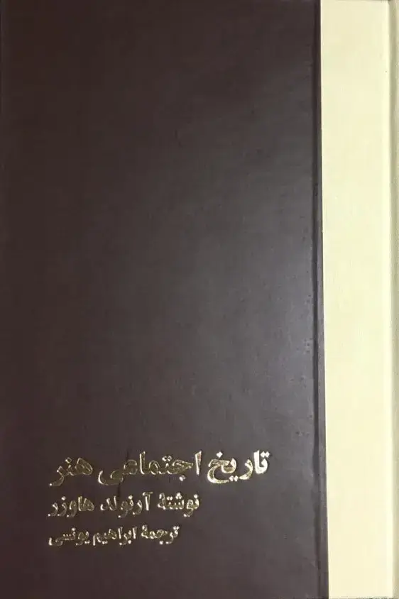 جلد کتاب تاریخ اجتماعی هنر (جلد دوم )