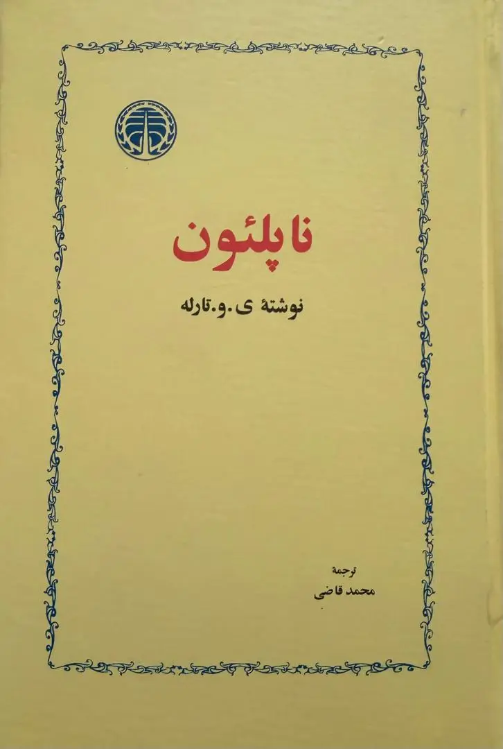 جلد کتاب ناپلئون