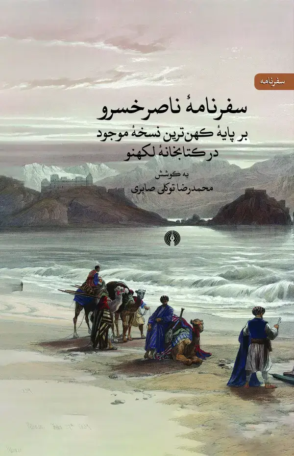 جلد کتاب سفرنامۀ ناصرخسرو بر پایۀ کهن‌ترین نسخۀ موجود در کتابخانۀ لکهنو