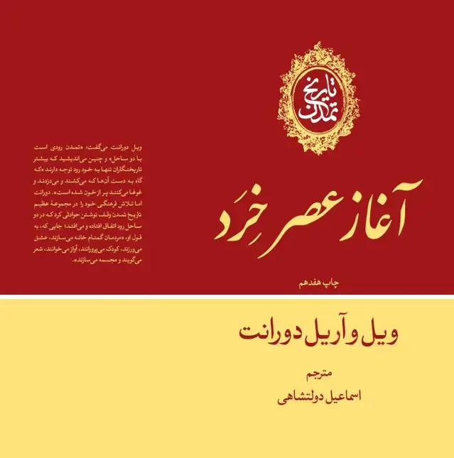 جلد کتاب تاریخ تمدن: آغاز عصر خرد (جلد هفتم)