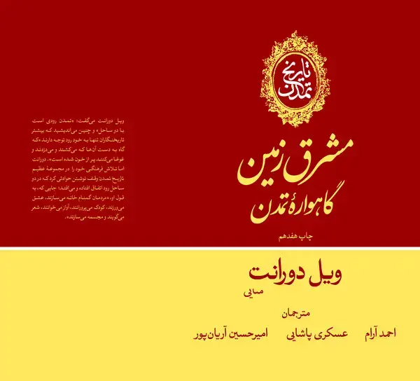 جلد کتاب تاریخ تمدن: مشرق زمین: گاهواره تمدن (جلد اول)
