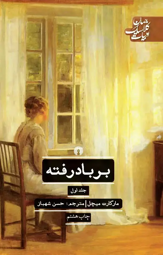 جلد کتاب برباد رفته(جلد اول)