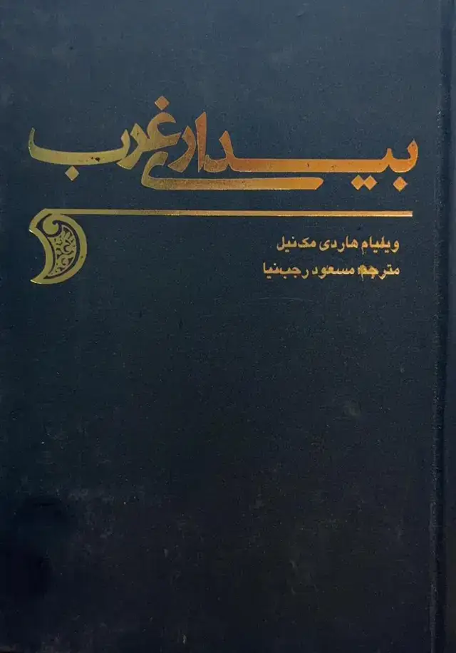 جلد کتاب بیداری غرب