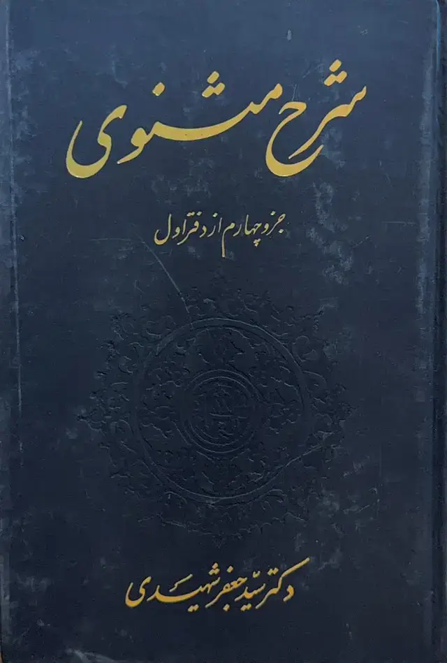 جلد کتاب شرح مثنوی: جزو چهارم: مشتمل بر شرح ابیات از ۳۰۱۳ تا پایان دفتر اول