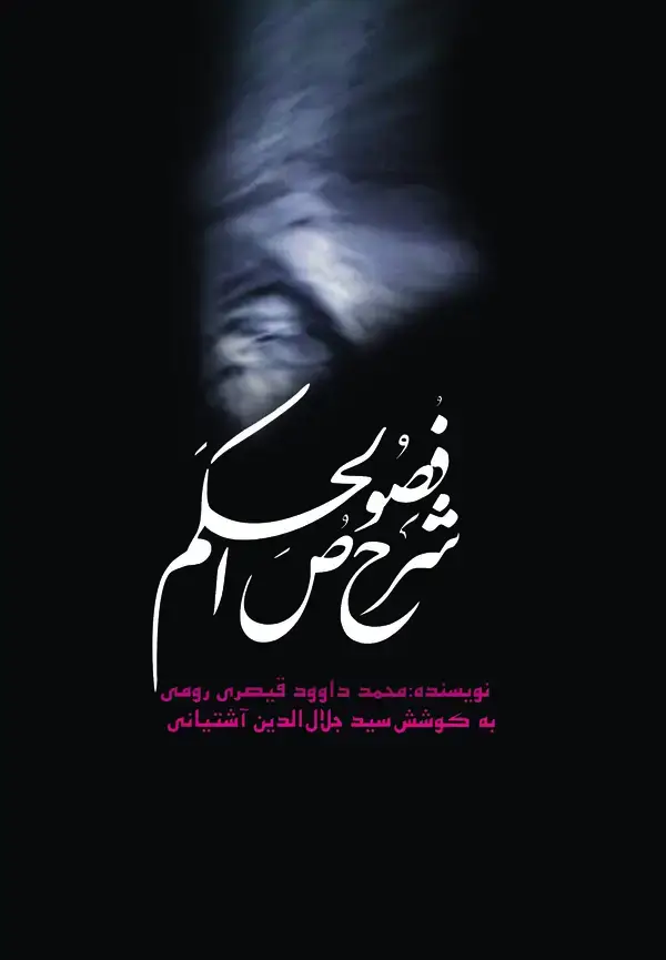 جلد کتاب شرح فصوص الحکم