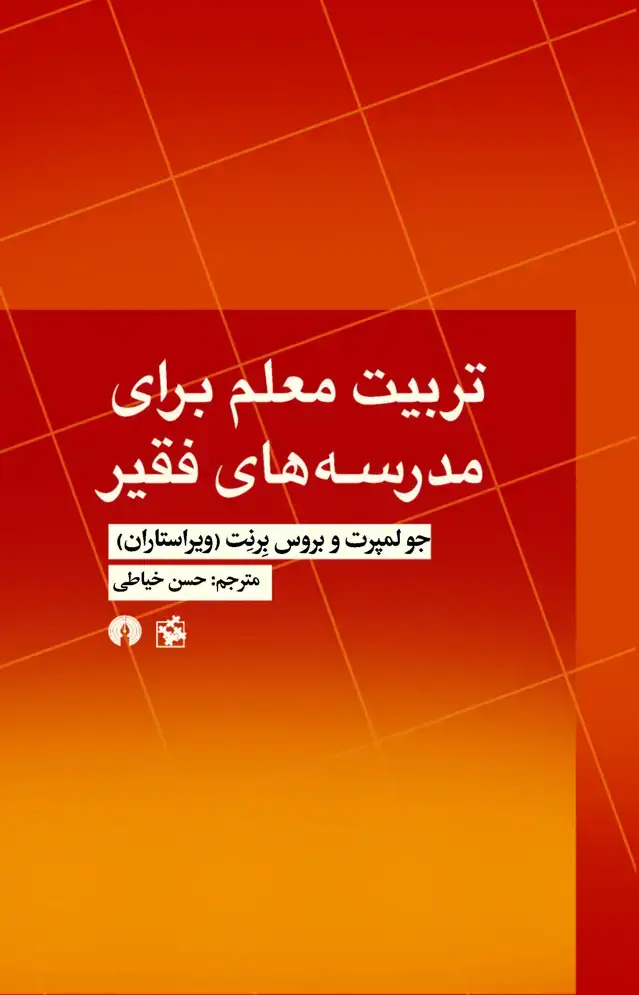 جلد کتاب تربیت معلم برای مدرسه های فقیر