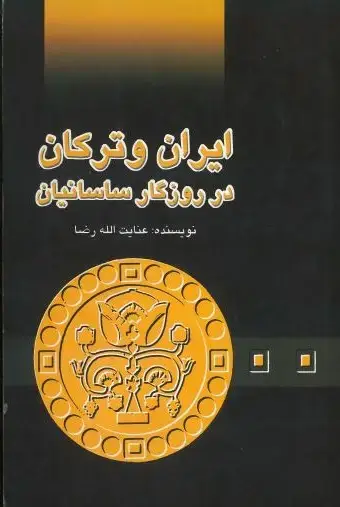 جلد کتاب ایران و ترکان در روزگار ساسانیان