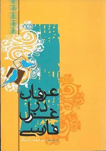 جلد کتاب عرفان در غزل فارسی