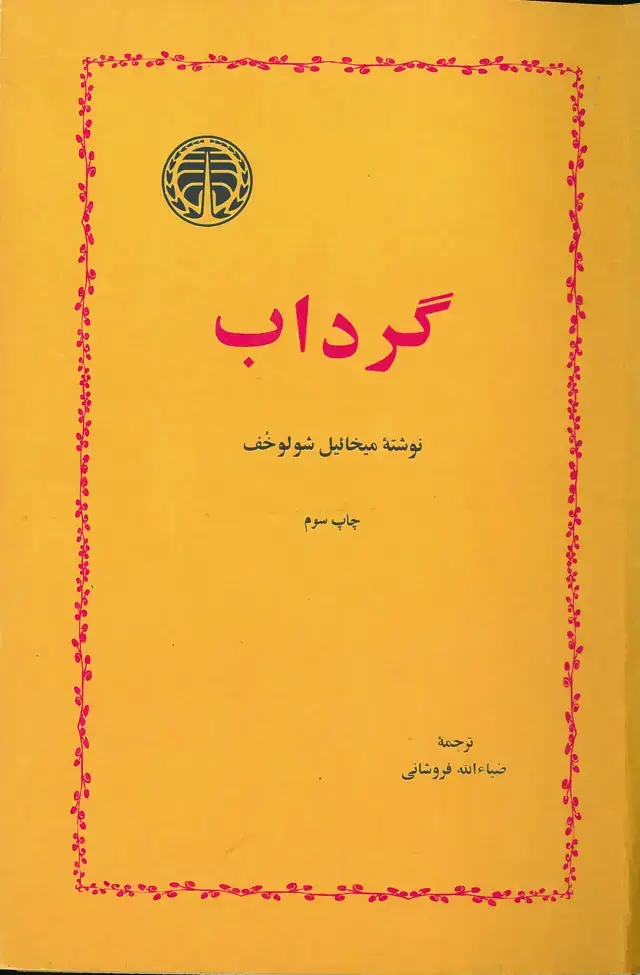جلد کتاب گرداب