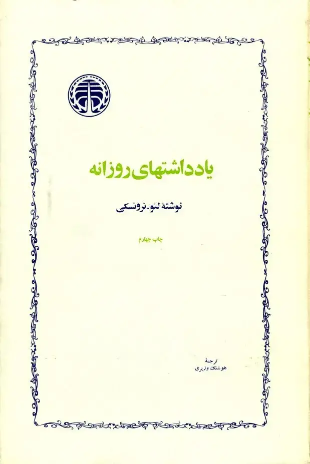 جلد کتاب یادداشتهای روزانه
