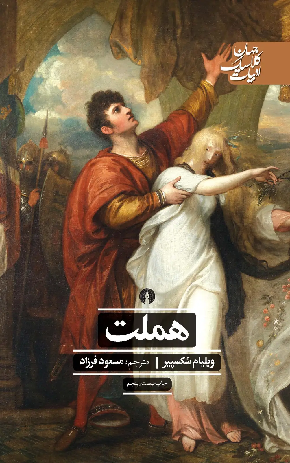 جلد کتاب هملت