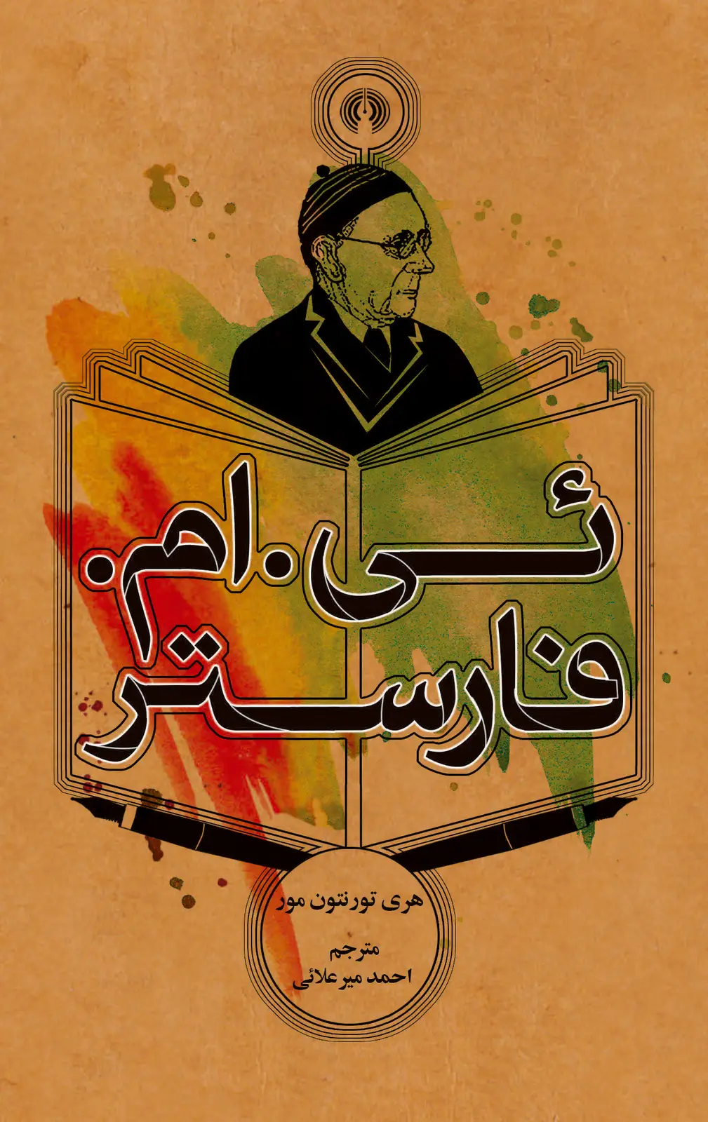جلد کتاب ئی. ام. فارستر