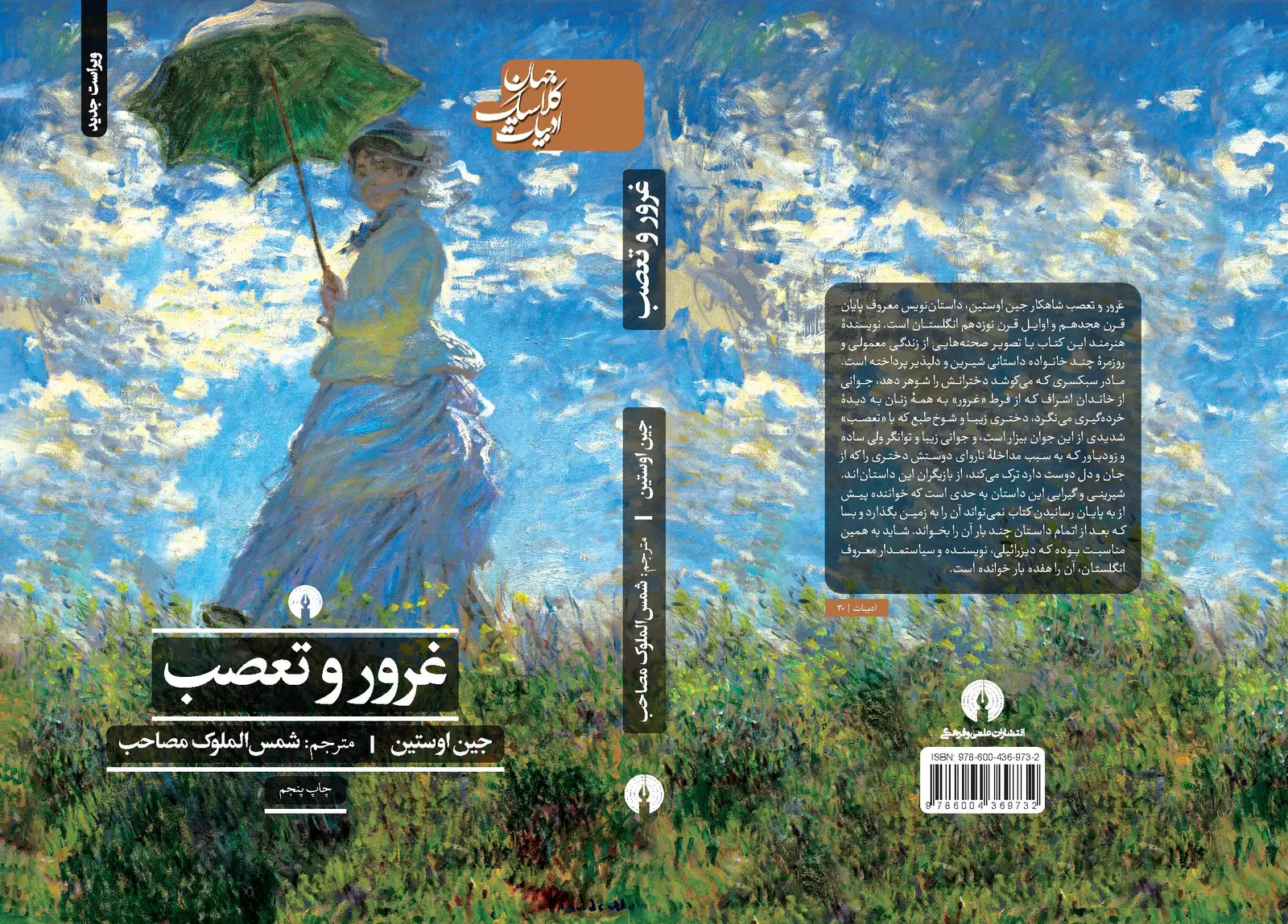 جلد کتاب غرور و تعصب