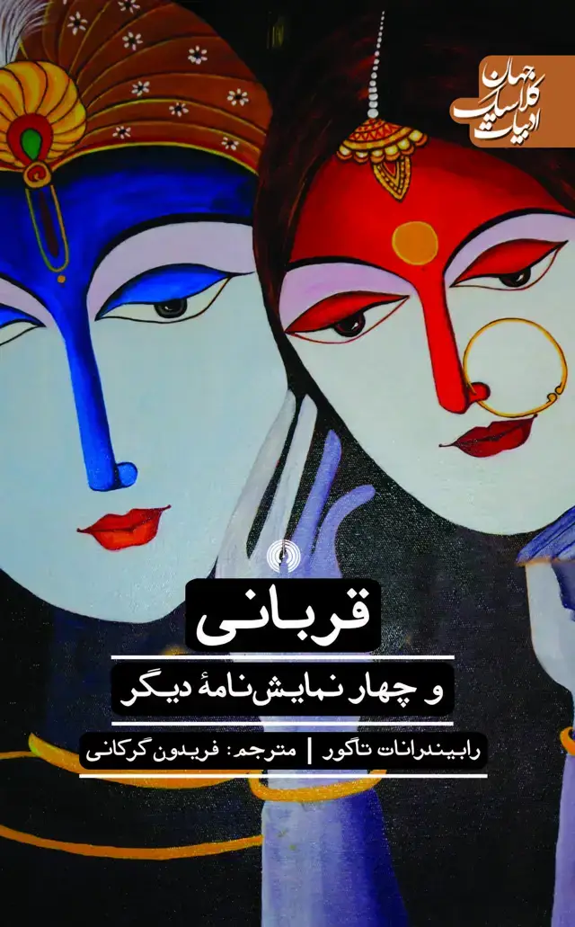 جلد کتاب قربانی و چهار نمایشنامۀ دیگر