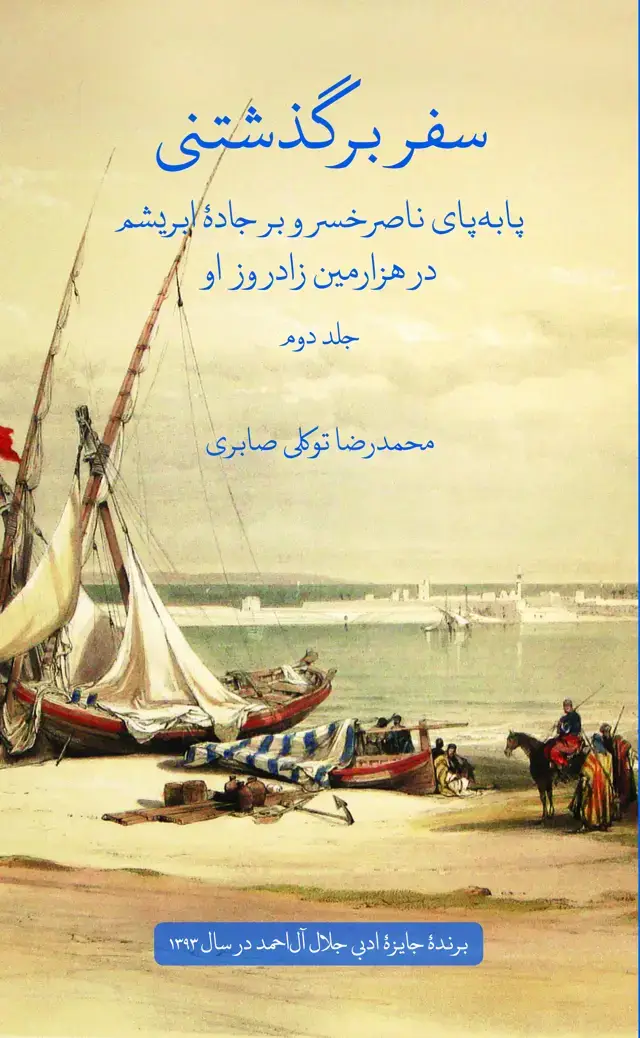 جلد کتاب سفر برگذشتنی (جلد دوم)
